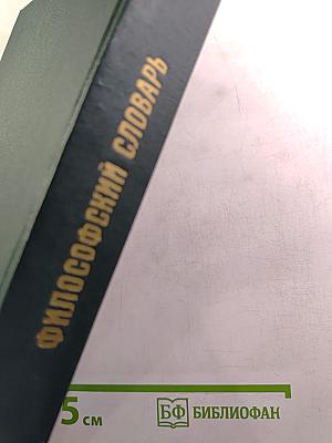 Философский словарь