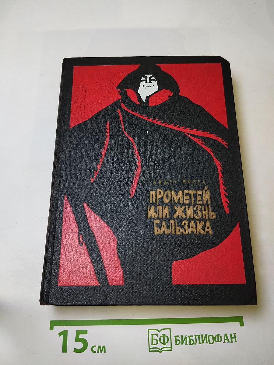 Прометей или Жизнь Бальзака