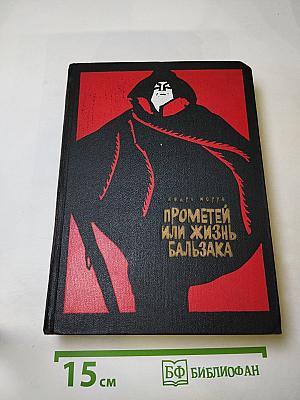 Прометей или Жизнь Бальзака