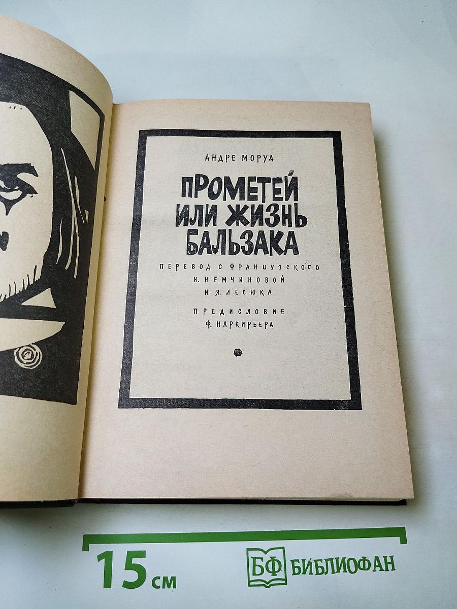 Прометей или Жизнь Бальзака