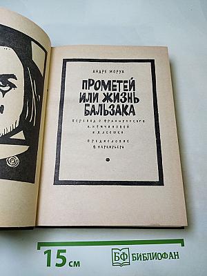 Прометей или Жизнь Бальзака