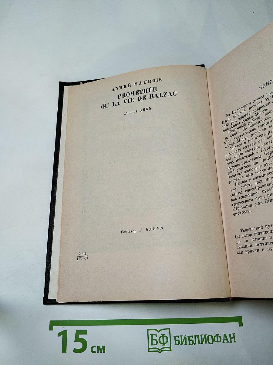 Прометей или Жизнь Бальзака