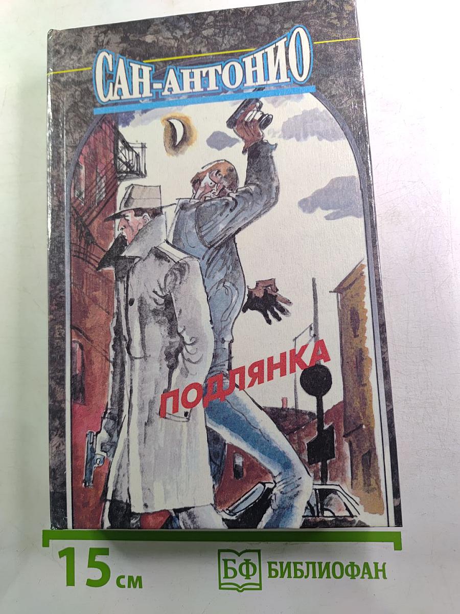Сан-Антонио. Подлянка