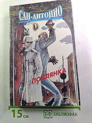 Сан-Антонио. Подлянка