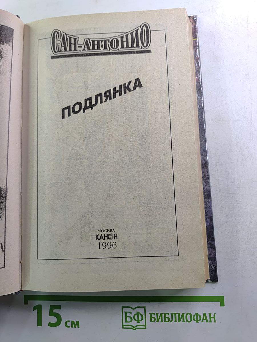 Сан-Антонио. Подлянка