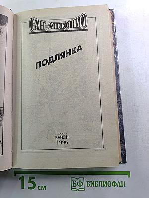 Сан-Антонио. Подлянка