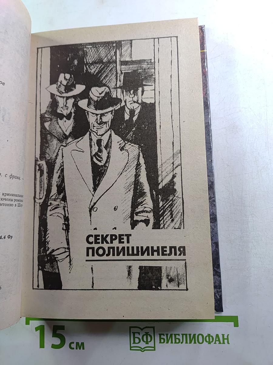 Сан-Антонио. Подлянка