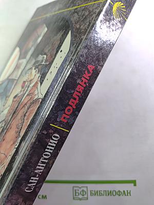 Сан-Антонио. Подлянка