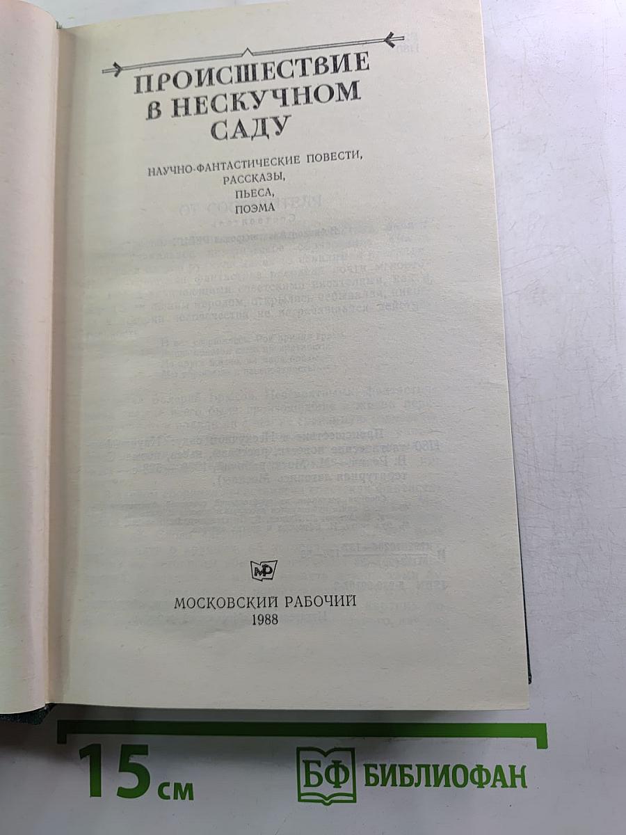 Происшествие в Нескучном саду