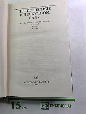 Происшествие в Нескучном саду