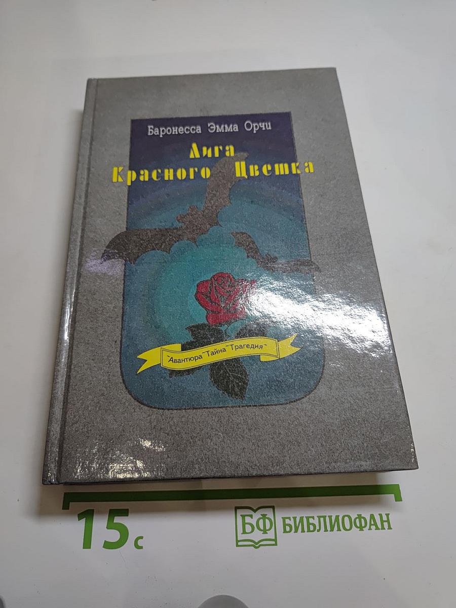 Лига Красного Цветка