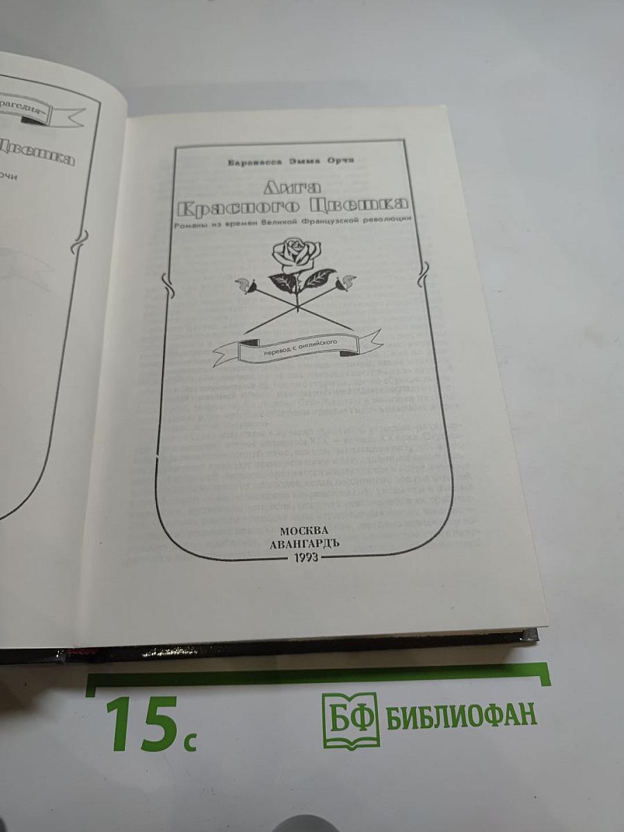 Лига Красного Цветка