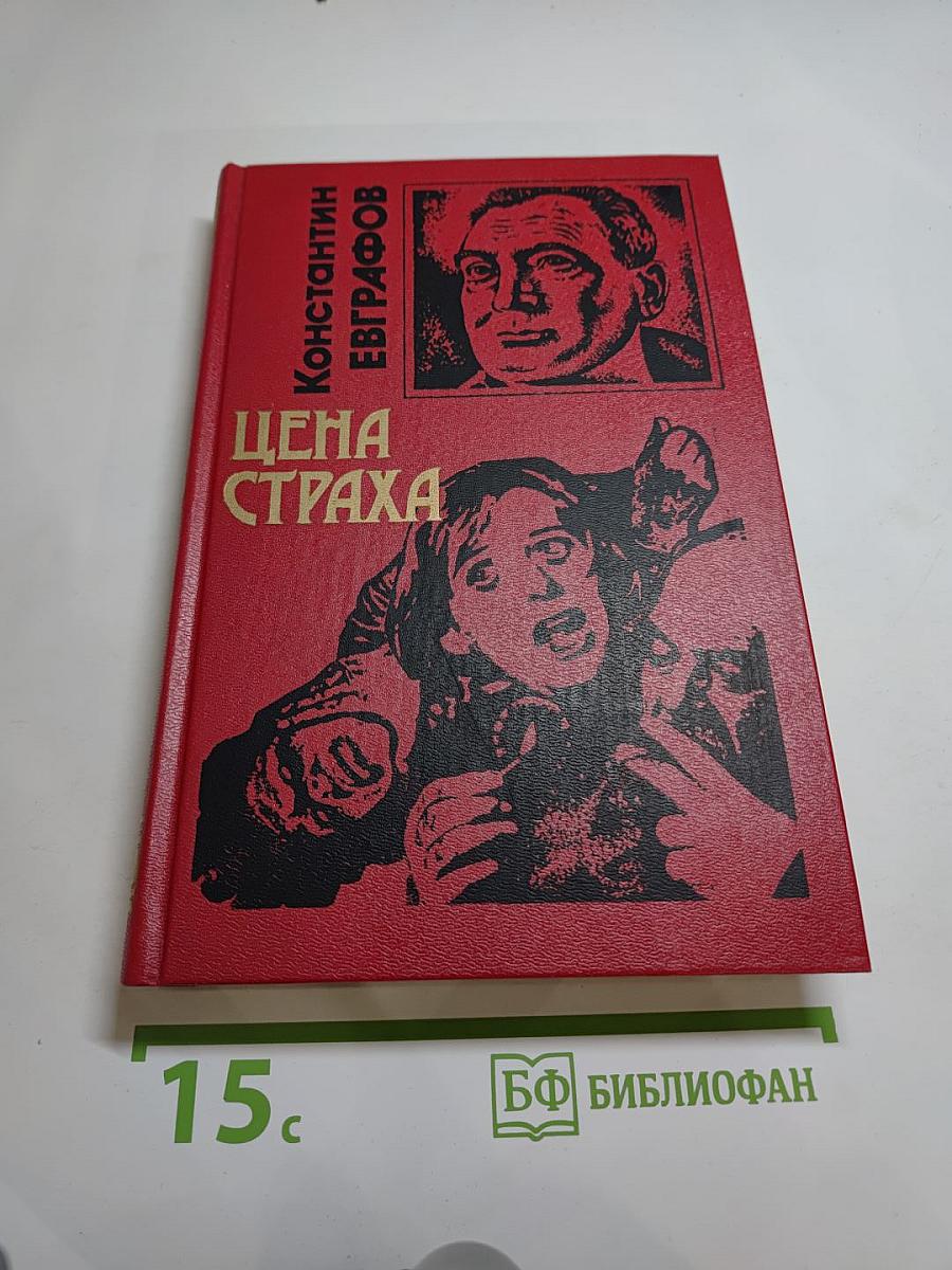 Цена страха