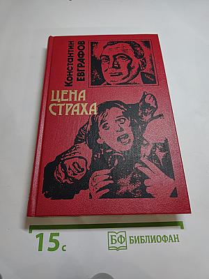Цена страха