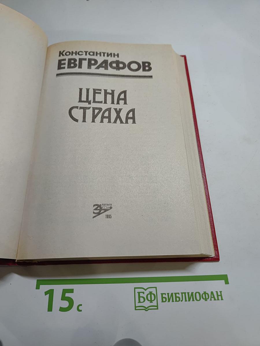 Цена страха