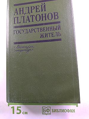 Государственный житель. Проза. Ранние сочинения. Письма