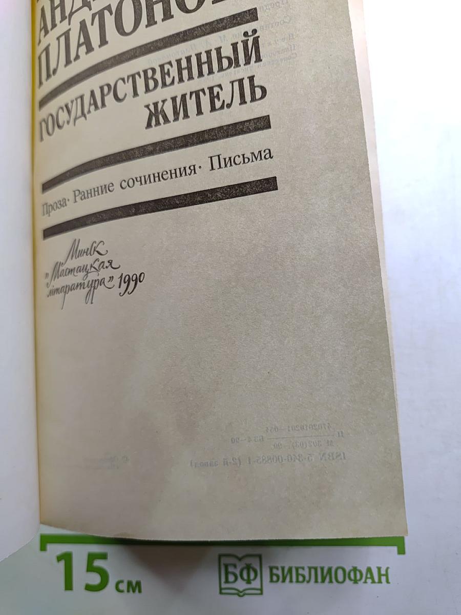 Государственный житель. Проза. Ранние сочинения. Письма