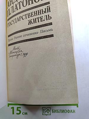 Государственный житель. Проза. Ранние сочинения. Письма