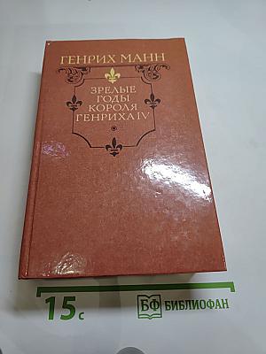 Зрелые годы короля Генриха IV