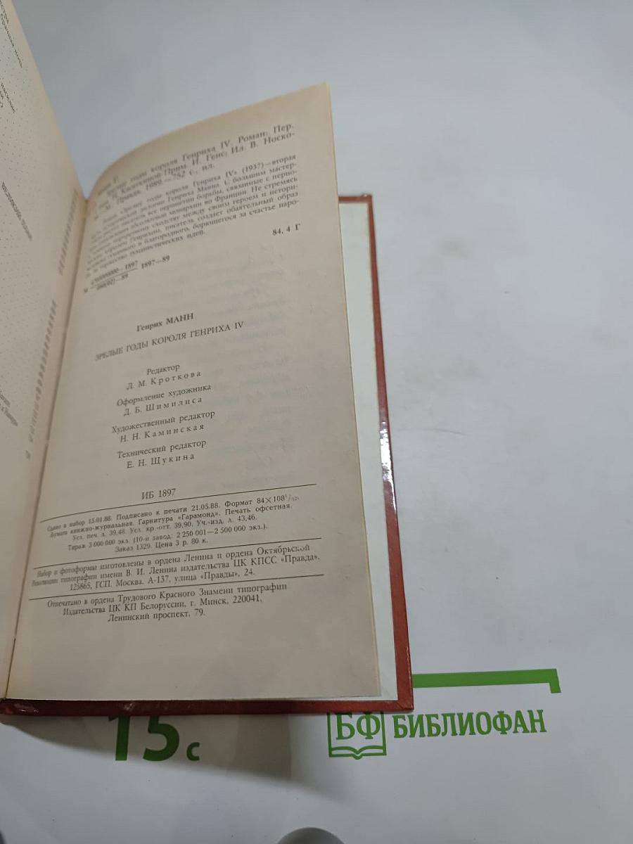 Зрелые годы короля Генриха IV