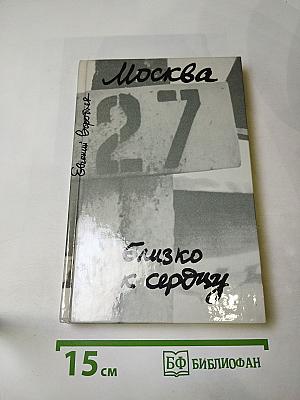 Москва. Близко к сердцу