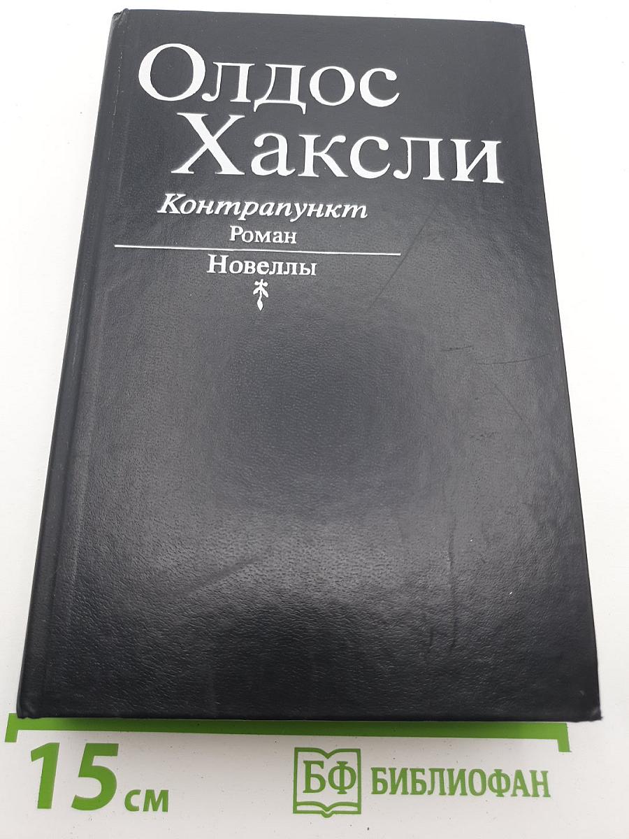Контрапункт. Роман. Новеллы