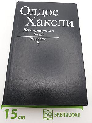 Контрапункт. Роман. Новеллы
