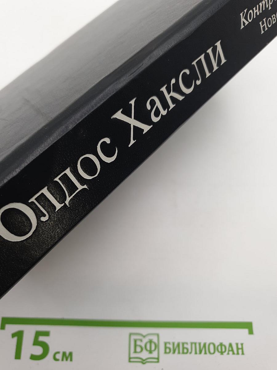 Контрапункт. Роман. Новеллы