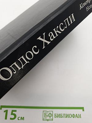 Контрапункт. Роман. Новеллы
