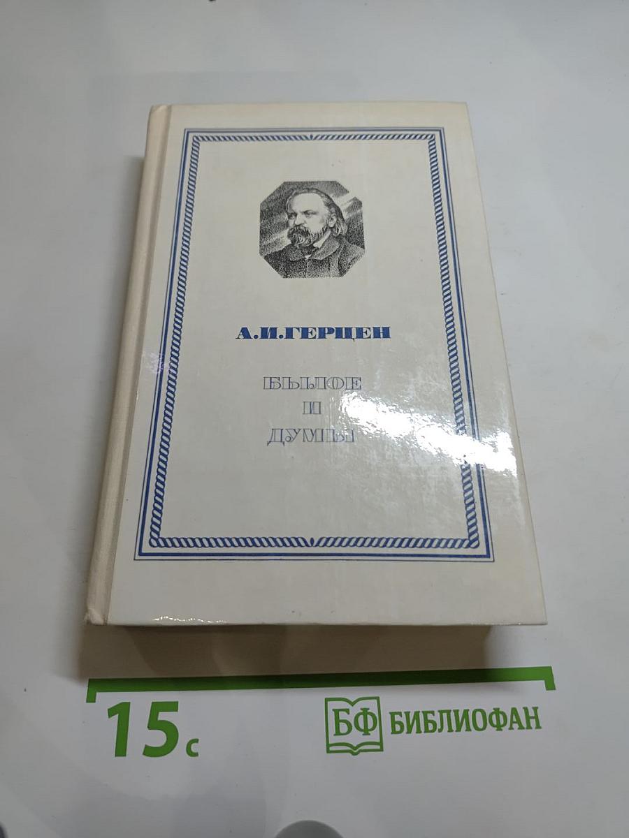 Былое и думы
