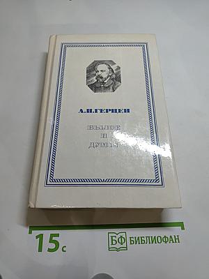 Былое и думы