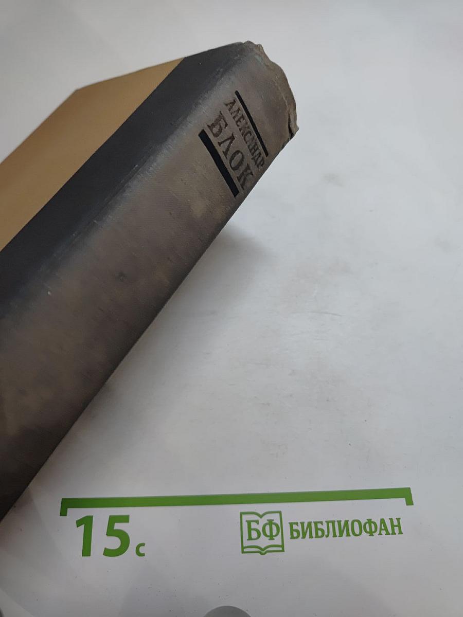 Александр Блок. Избранные произведения