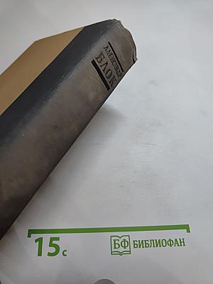 Александр Блок. Избранные произведения