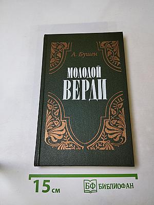 Молодой Верди