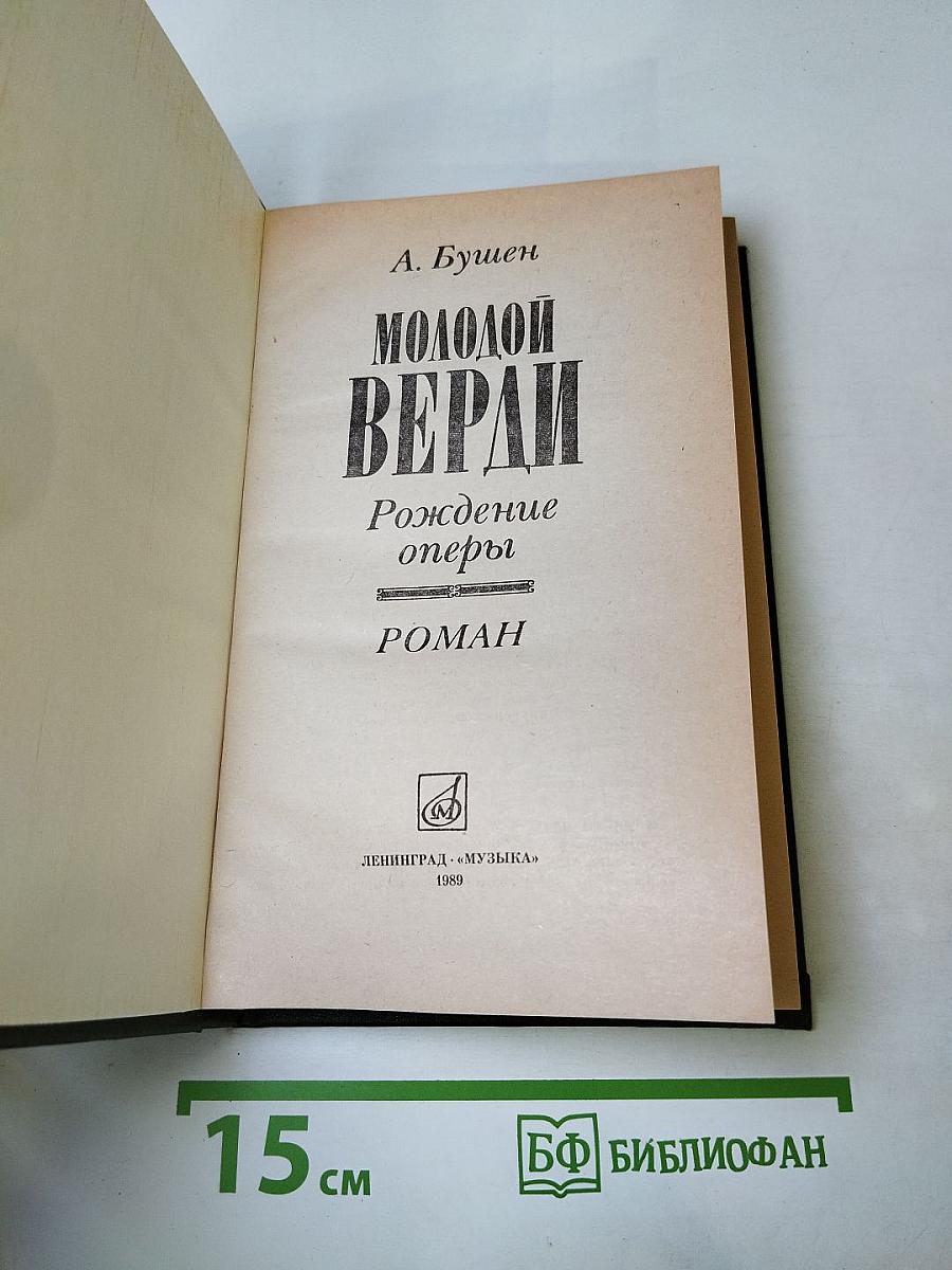 Молодой Верди
