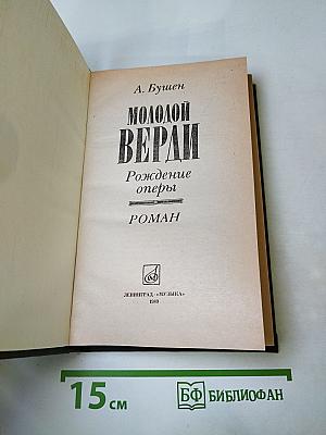 Молодой Верди