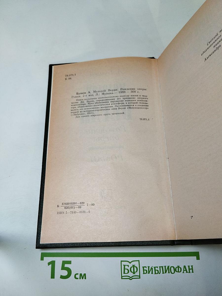 Молодой Верди