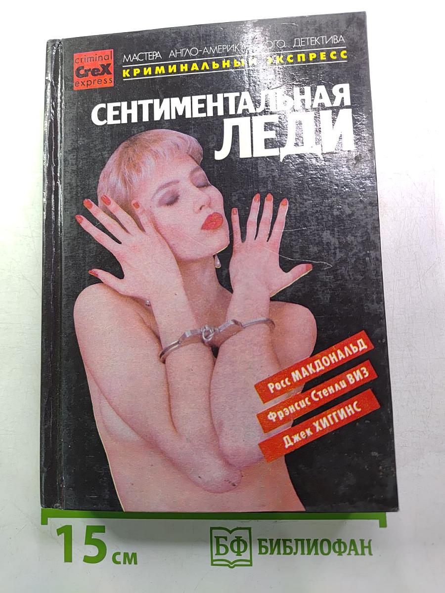 Сентиментальная леди