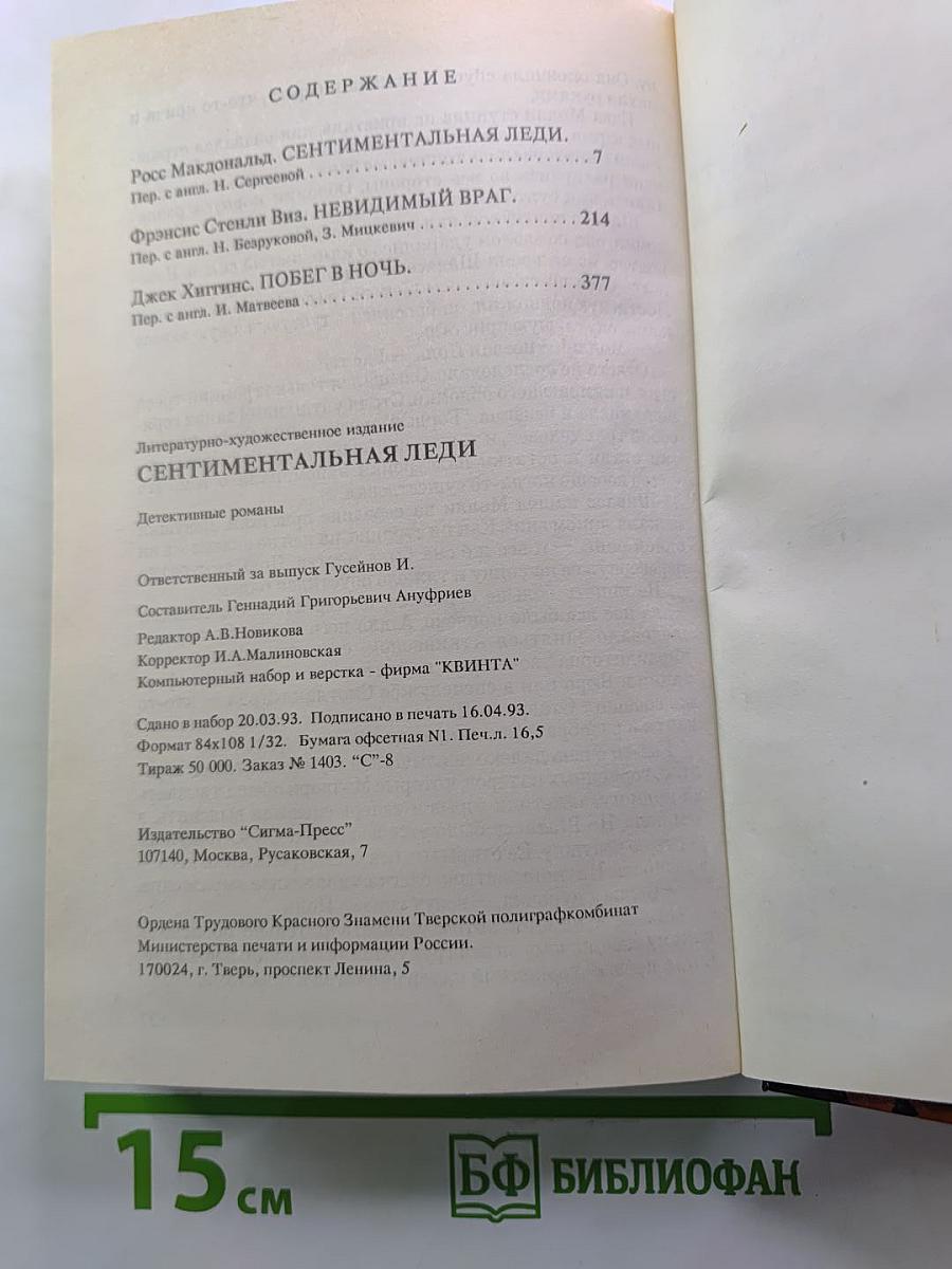 Сентиментальная леди