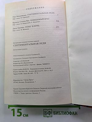 Сентиментальная леди