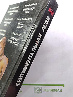 Сентиментальная леди