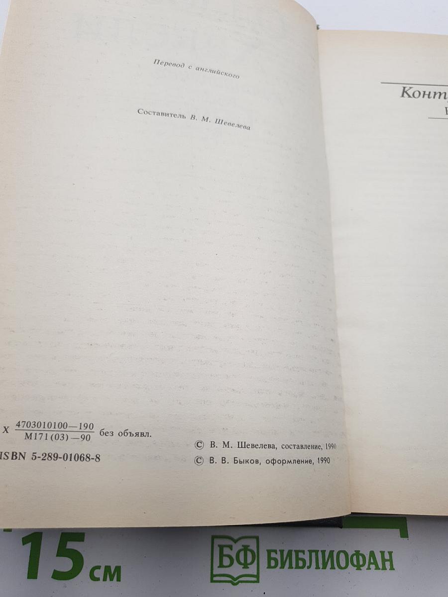 Контрапункт. Роман. Новеллы