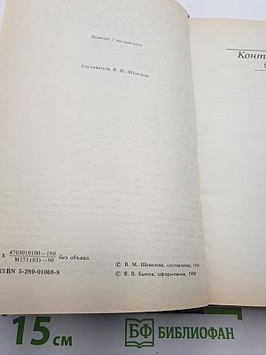 Контрапункт. Роман. Новеллы