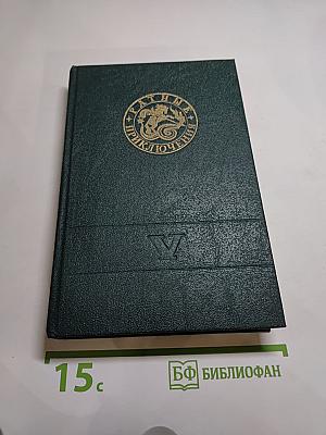 Ратные приключения. Пятый выпуск