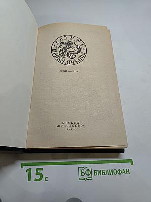 Ратные приключения. Пятый выпуск