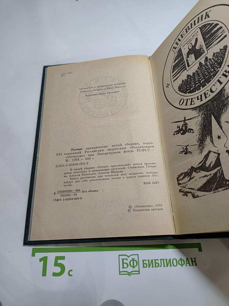 Ратные приключения. Пятый выпуск