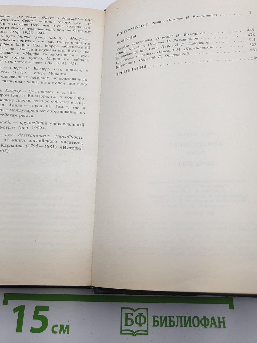 Контрапункт. Роман. Новеллы