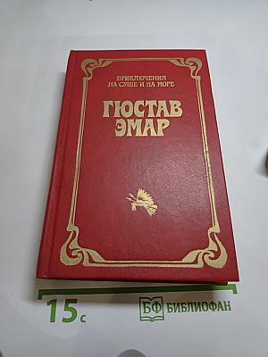 Приключения на суше и на море. Пограничные бродяги. Вольные стрелки