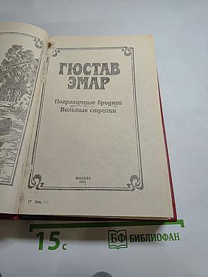 Приключения на суше и на море. Пограничные бродяги. Вольные стрелки