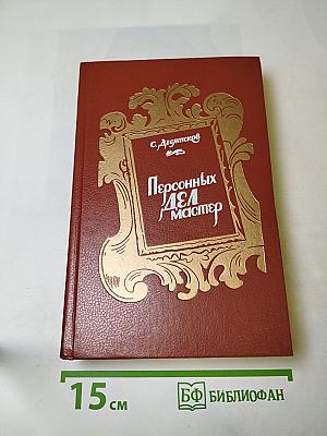 Персонных дел мастер